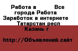 Работа в Avon. - Все города Работа » Заработок в интернете   . Татарстан респ.,Казань г.